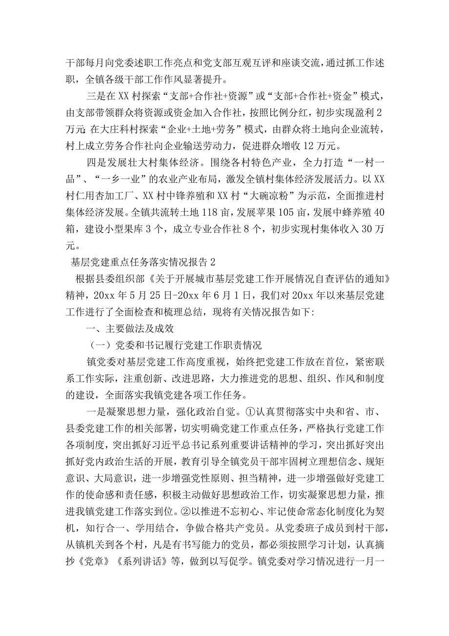 基层党建重点任务落实情况报告范文2023-2023年度七篇.docx_第3页