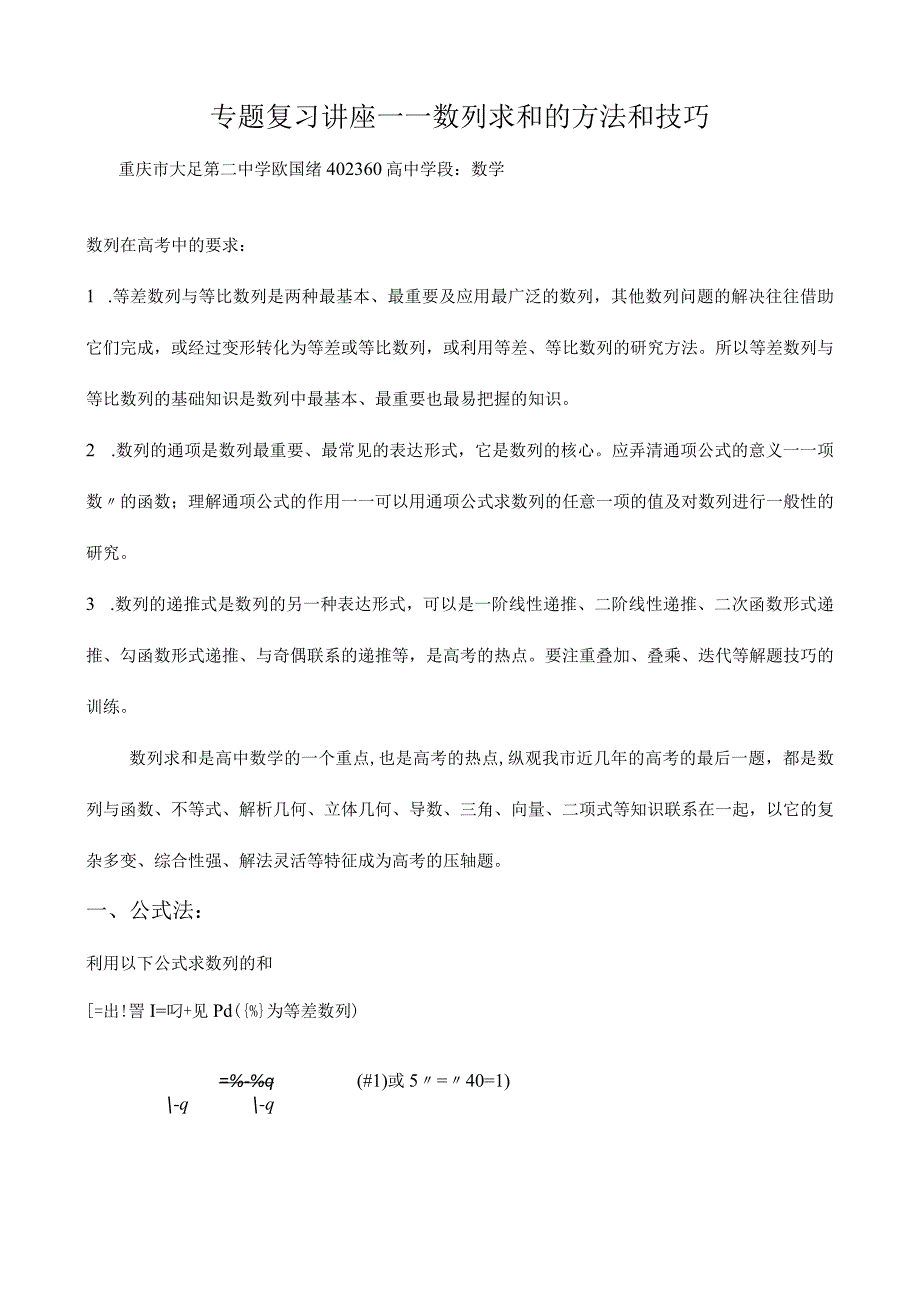 论文：数列求和的基本方法和技巧.docx_第1页