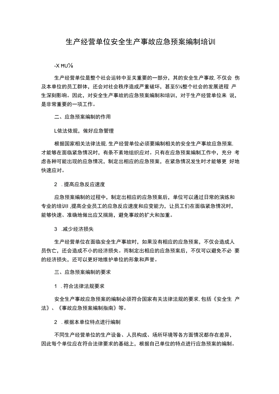 生产经营单位安全生产事故应急预案编制培训.docx_第1页