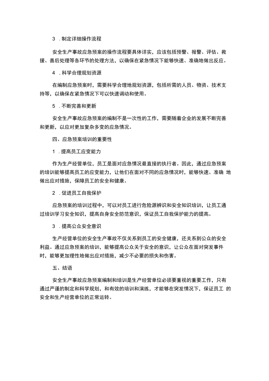 生产经营单位安全生产事故应急预案编制培训.docx_第2页