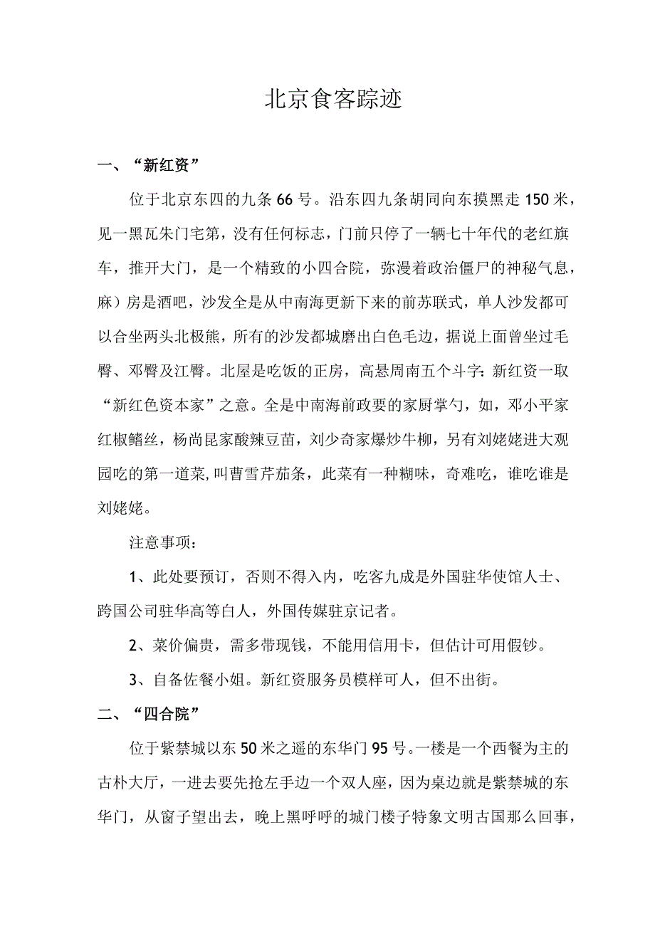 北京食客踪迹.docx_第1页