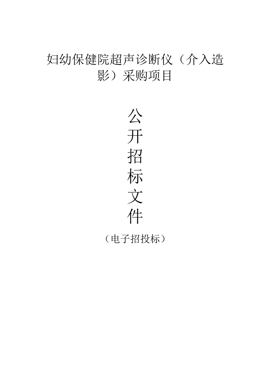 妇幼保健院超声诊断仪（介入造影）采购项目招标文件.docx_第1页