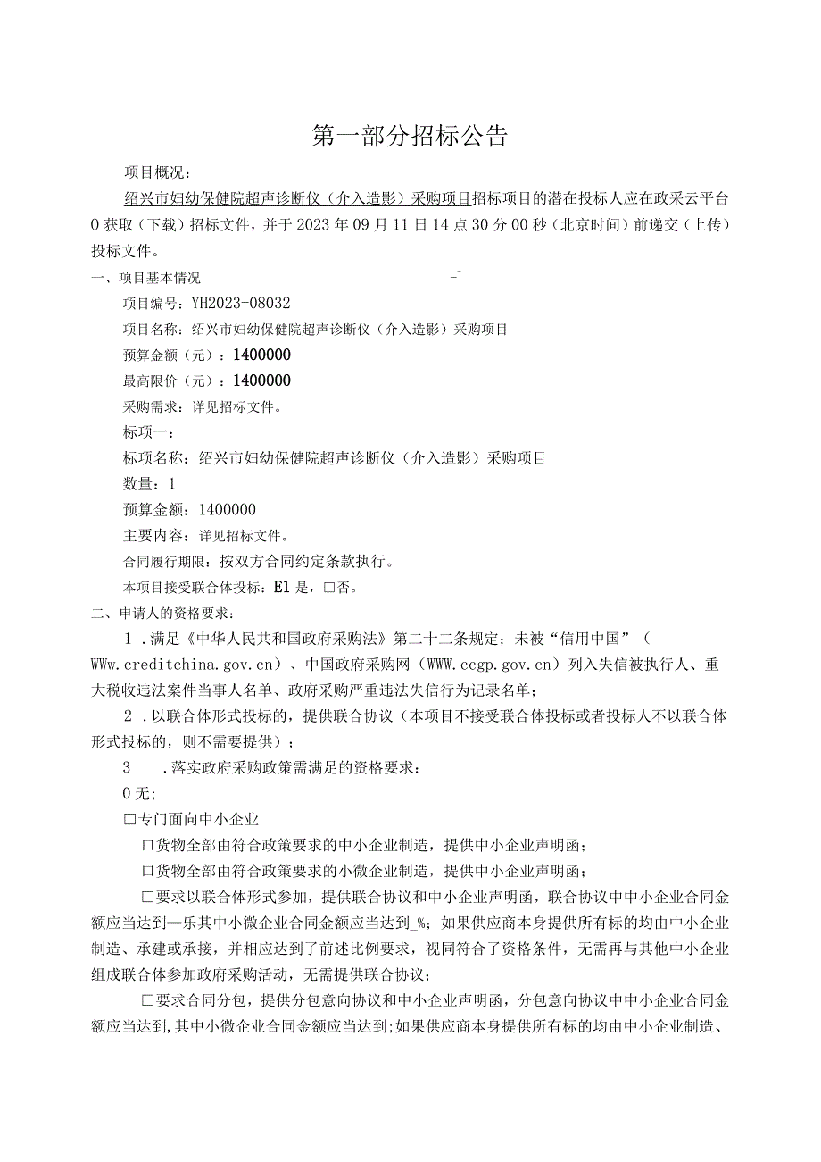 妇幼保健院超声诊断仪（介入造影）采购项目招标文件.docx_第3页