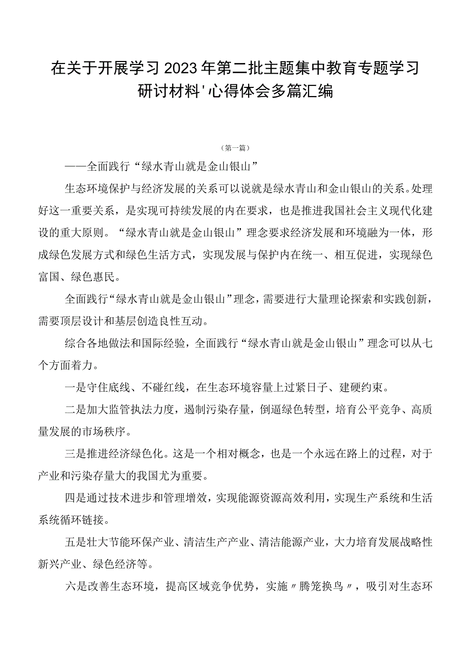 在关于开展学习2023年第二批主题集中教育专题学习研讨材料、心得体会多篇汇编.docx_第1页