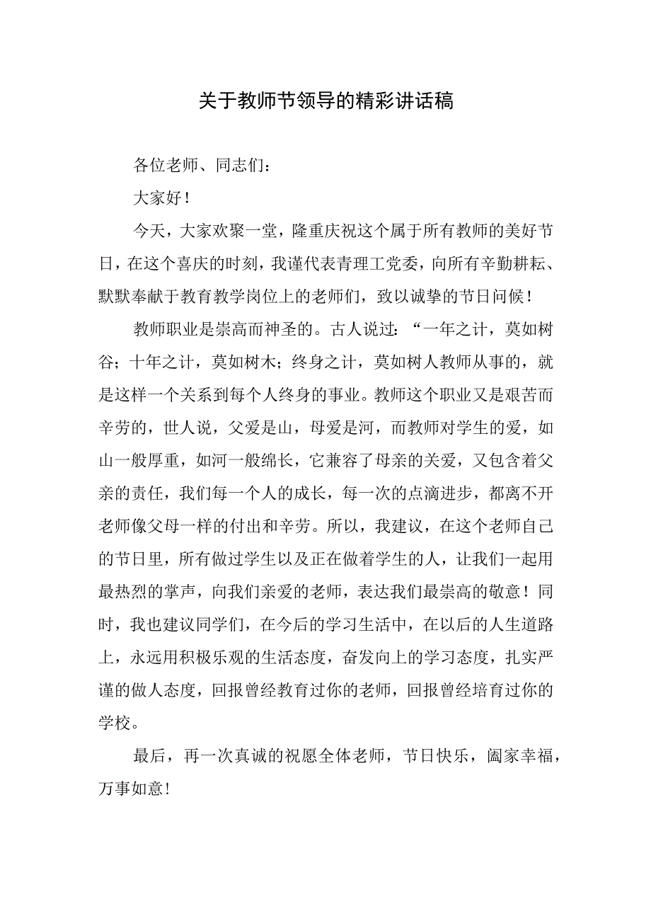 关于教师节领导的精彩讲话稿.docx_第1页