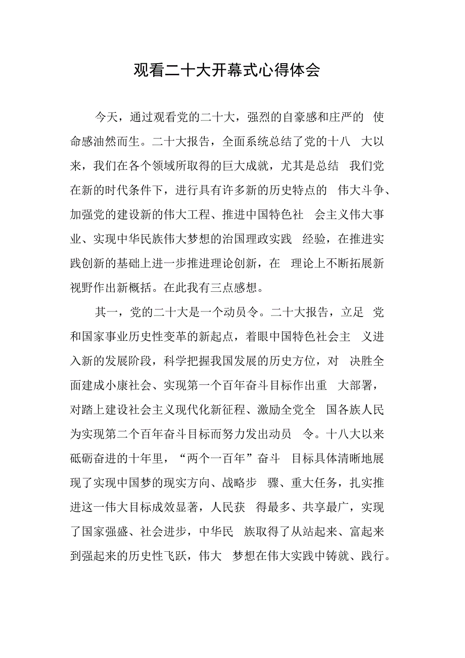 观看二十大开幕式心得体会.docx_第1页