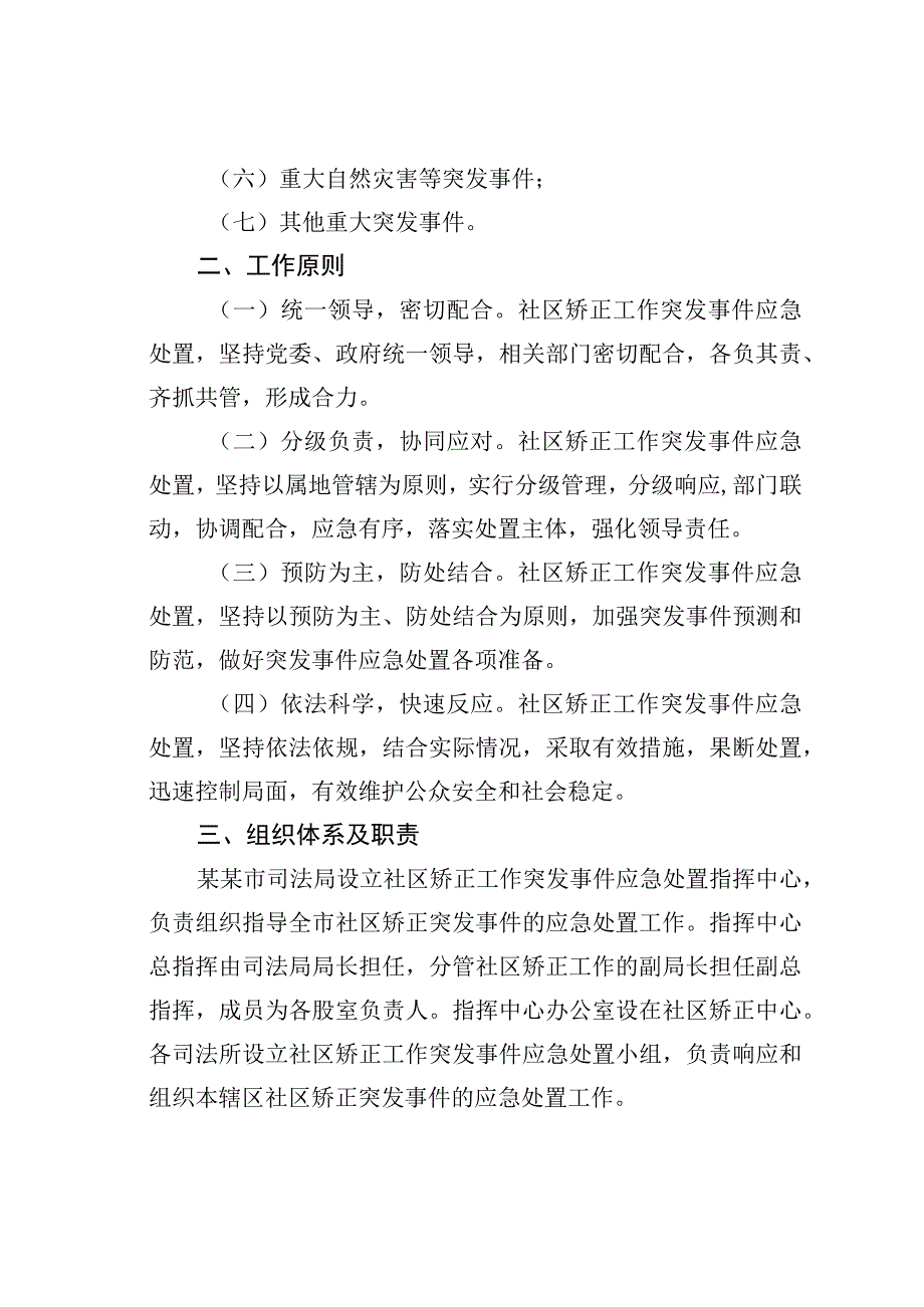 某某市司法局在社区矫正工作突发事件应急处置预案.docx_第2页