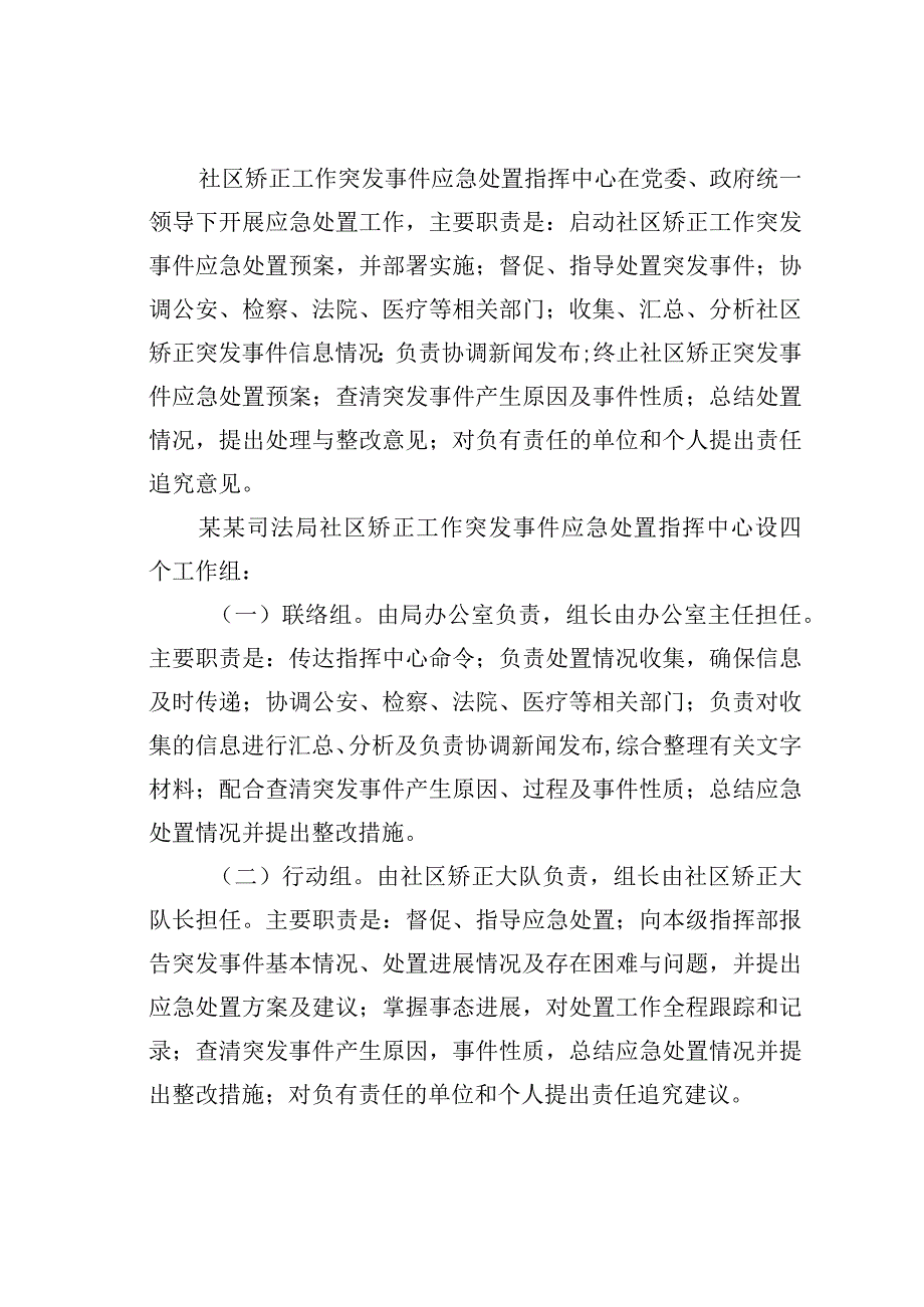 某某市司法局在社区矫正工作突发事件应急处置预案.docx_第3页