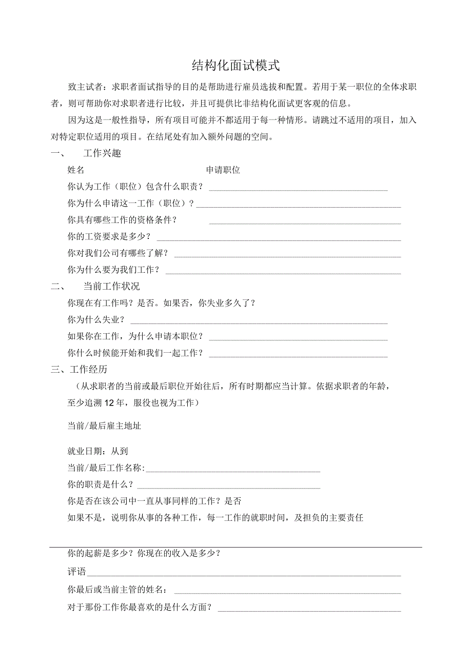 结构化面试题库（2）-4页(1).docx_第1页