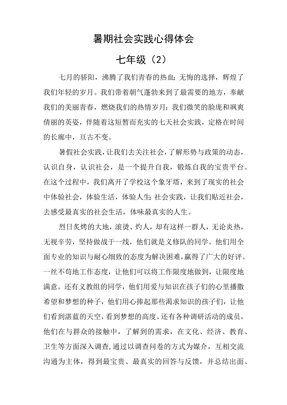 暑期社会实践心得体会-七年级（2）.docx_第1页