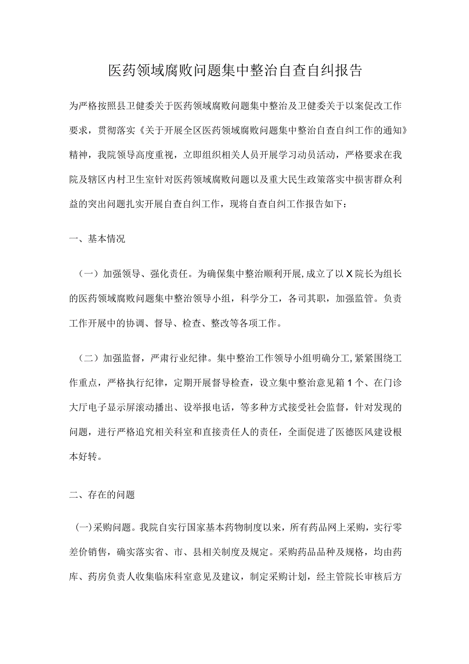 医药领域腐败问题集中整治自查自纠报告.docx_第1页