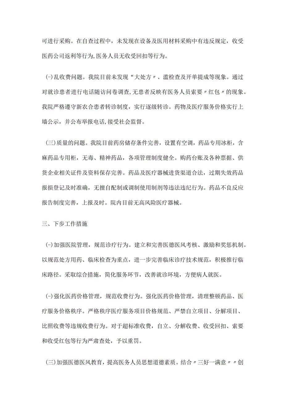 医药领域腐败问题集中整治自查自纠报告.docx_第2页