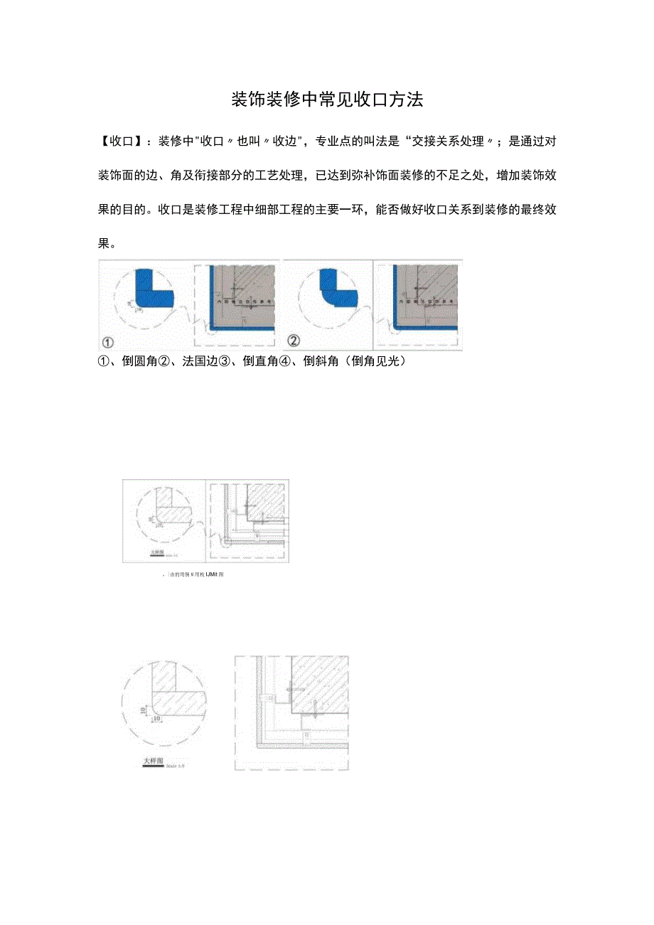 装饰装修中常见收口方法.docx_第1页