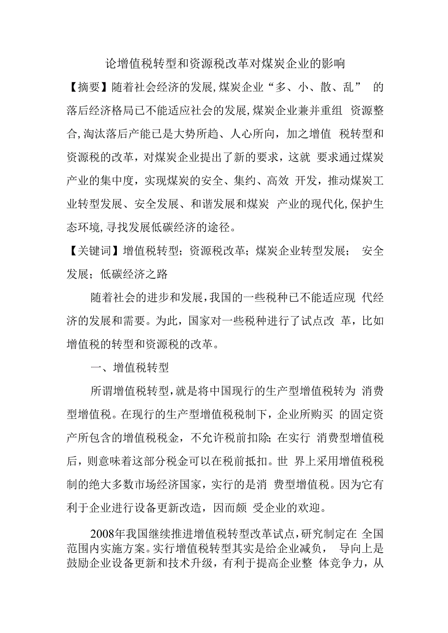 论增值税转型和资源税改革对煤炭企业的影响.docx_第1页