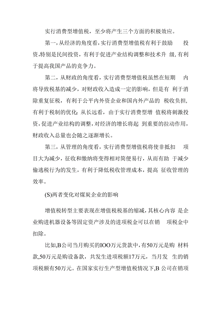 论增值税转型和资源税改革对煤炭企业的影响.docx_第3页