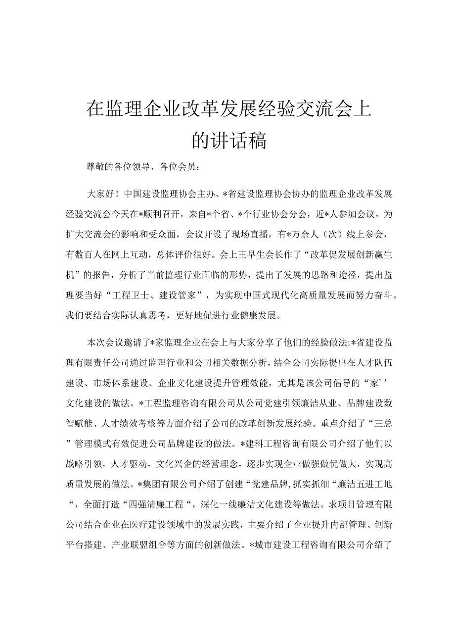 在监理企业改革发展经验交流会上的讲话稿.docx_第1页