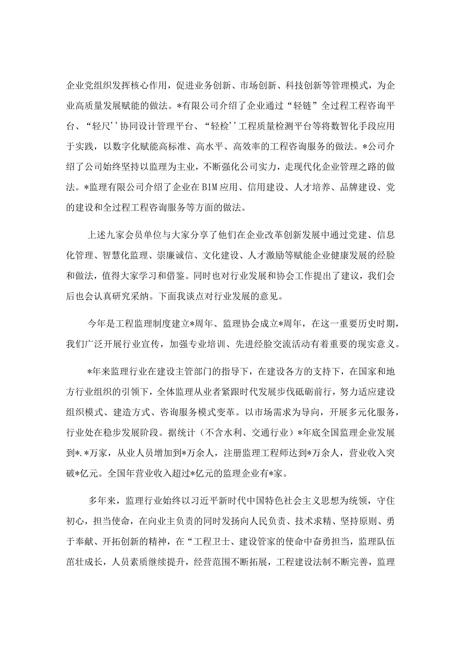 在监理企业改革发展经验交流会上的讲话稿.docx_第2页