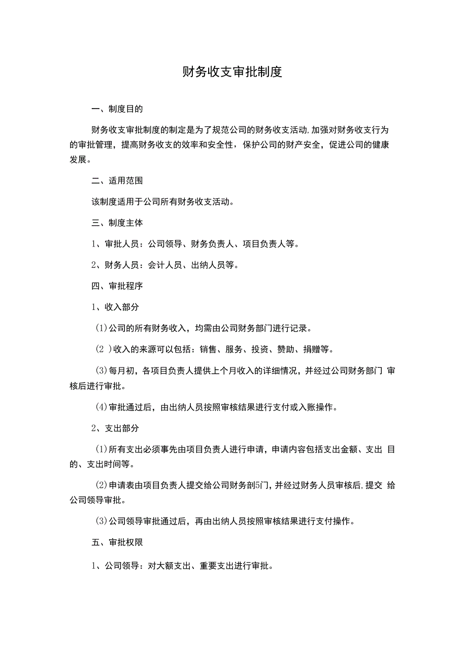 财务收支审批制度.docx_第1页