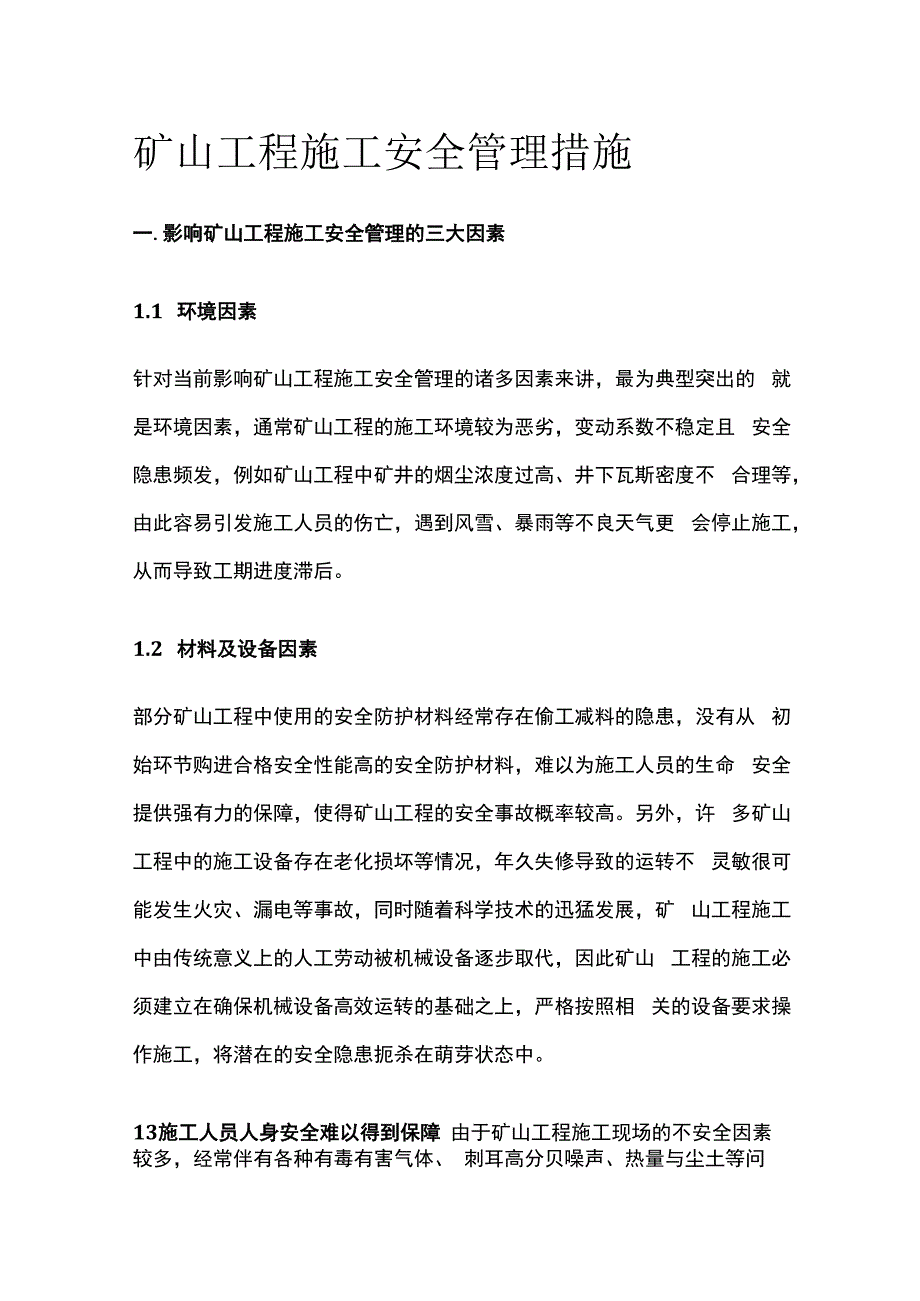 矿山工程施工安全管理措施.docx_第1页