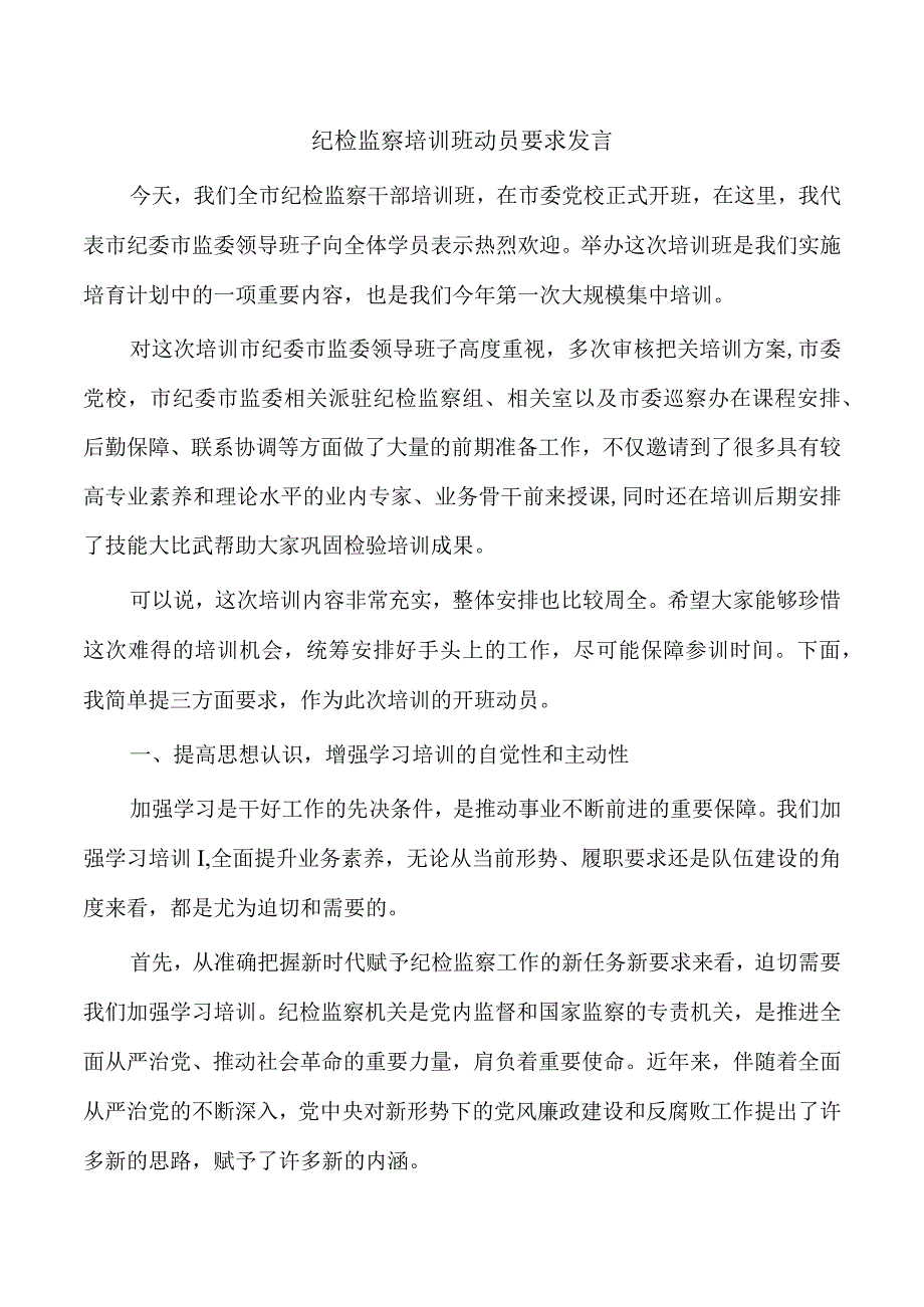 纪检监察培训班动员要求发言.docx_第1页