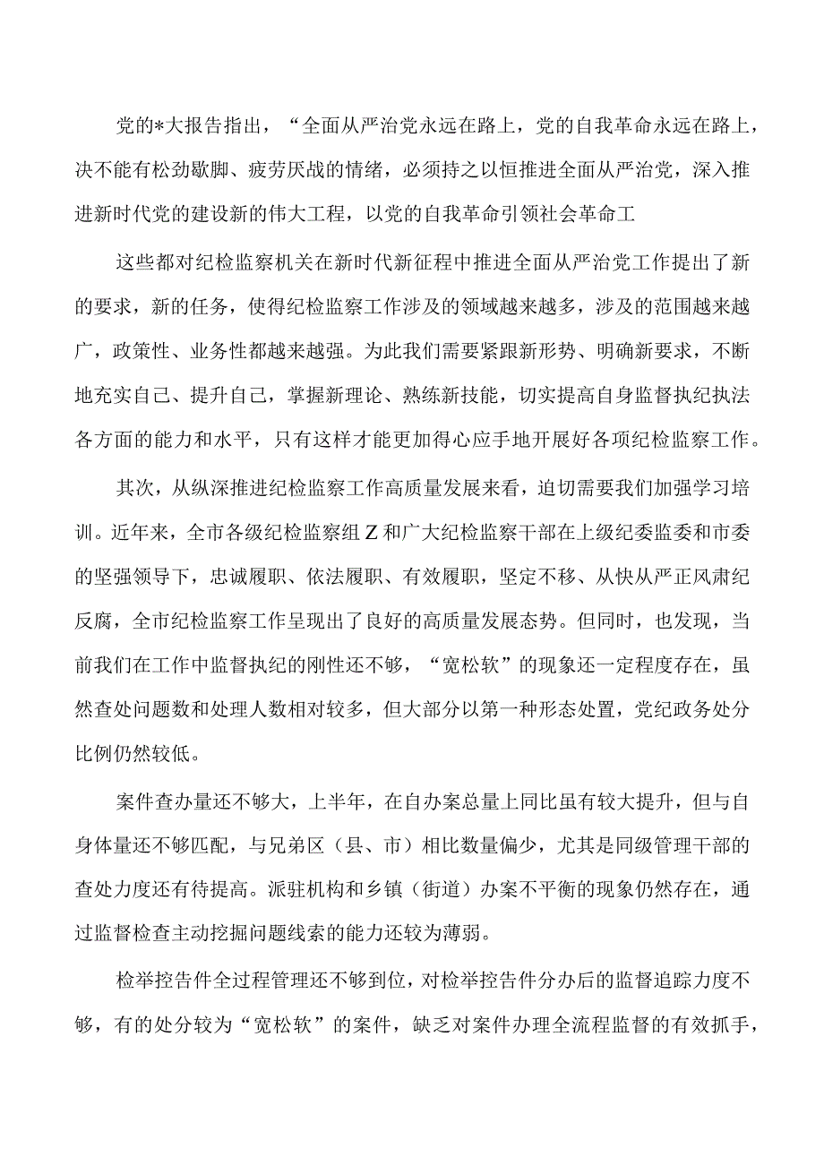 纪检监察培训班动员要求发言.docx_第2页