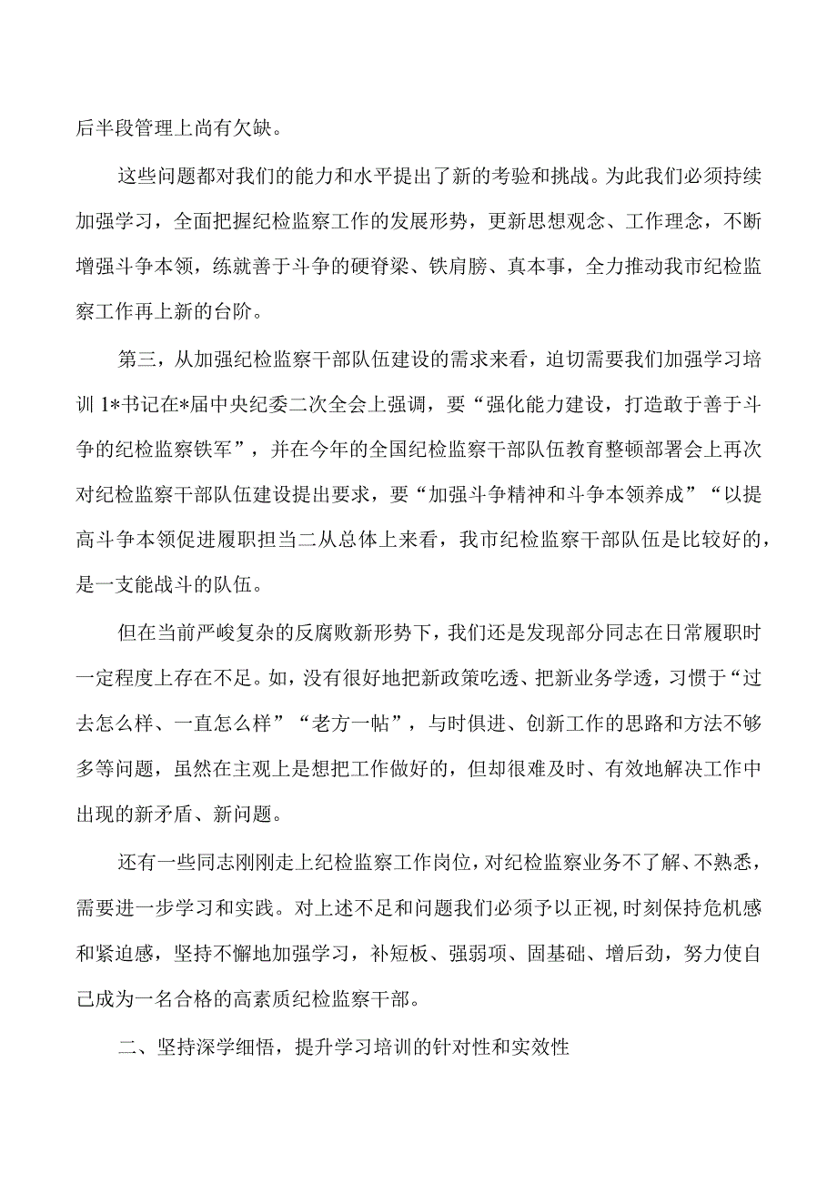 纪检监察培训班动员要求发言.docx_第3页