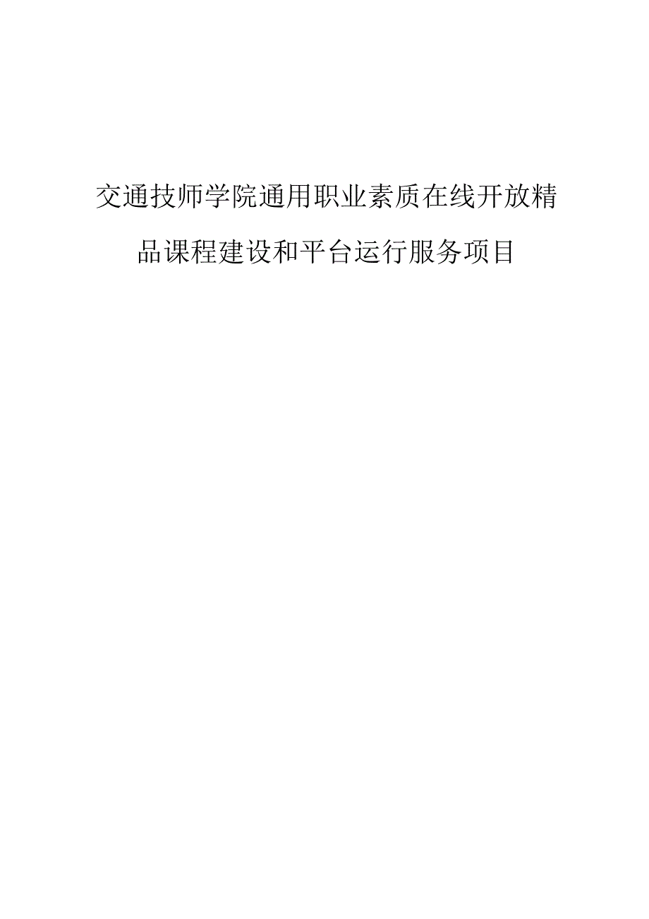 技师学院通用职业素质在线开放精品课程建设和平台运行服务项目招标文件.docx_第1页