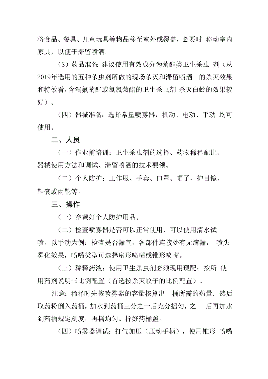 盂县2021年白蛉消杀技术指导方案.docx_第3页