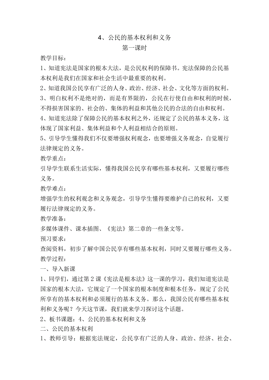 最新部编人教版六年级道德与法治上册《公民的基本权利和义务》教学设计.docx_第1页