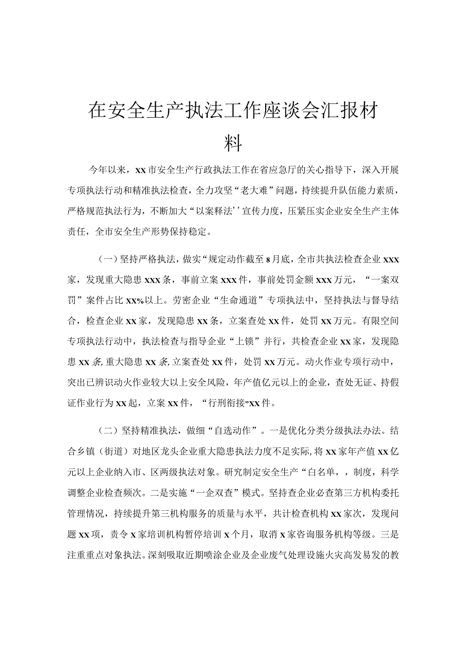 在安全生产执法工作座谈会汇报材料.docx_第1页