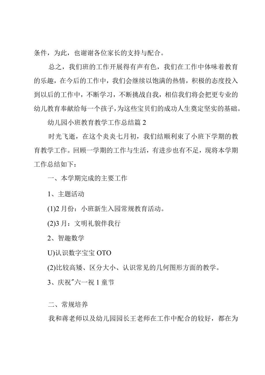 幼儿园小班教育教学工作总结.docx_第3页