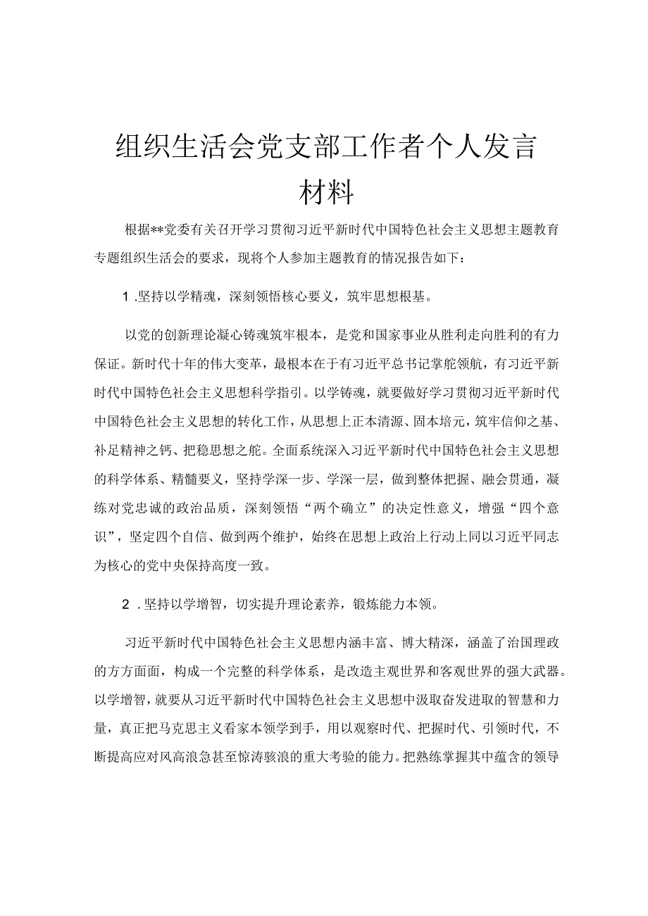 组织生活会党支部工作者个人发言材料.docx_第1页