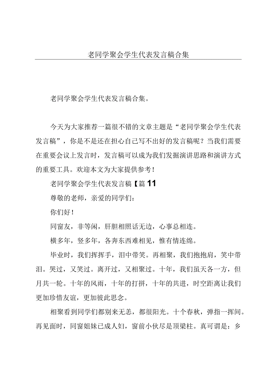 老同学聚会学生代表发言稿合集.docx_第1页