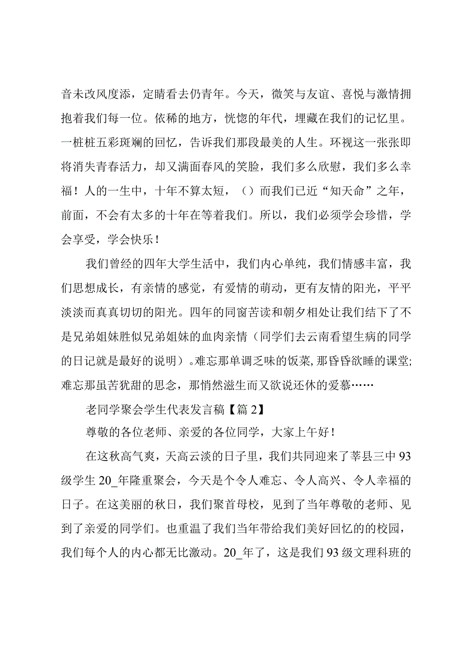 老同学聚会学生代表发言稿合集.docx_第2页