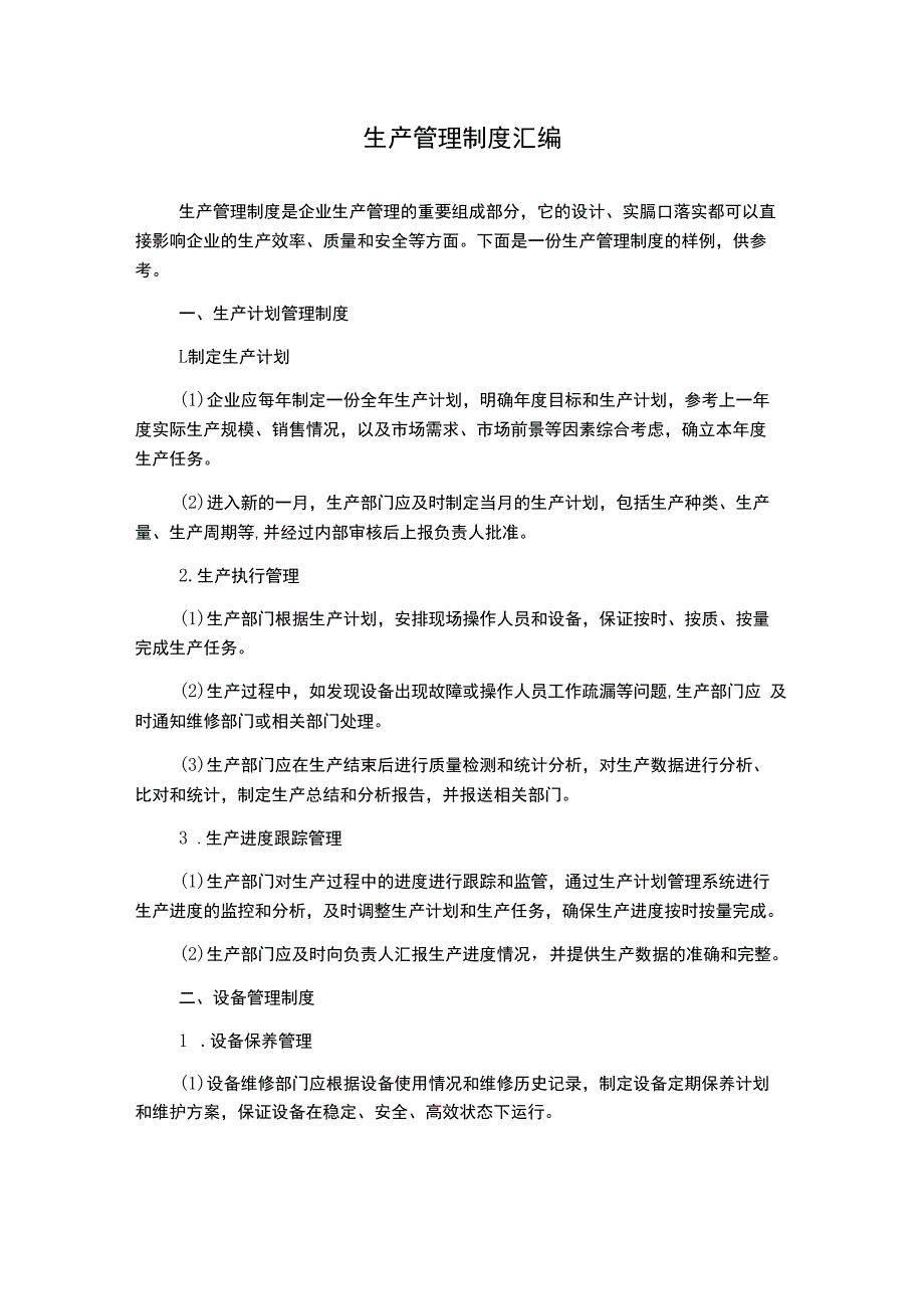 生产管理制度汇编.docx_第1页