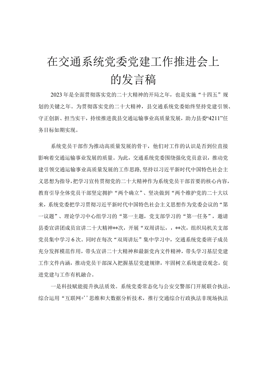 在交通系统党委党建工作推进会上的发言稿.docx_第1页