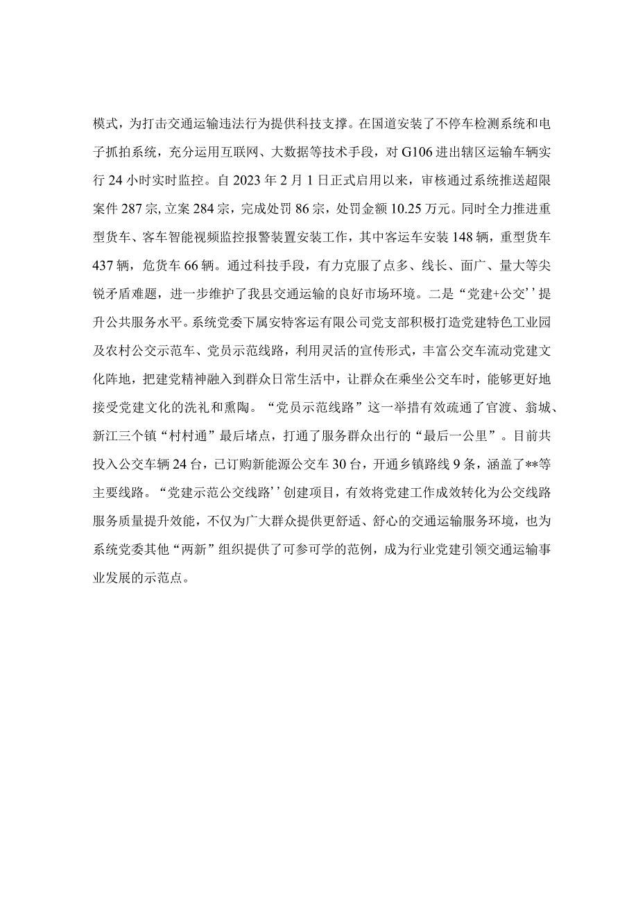 在交通系统党委党建工作推进会上的发言稿.docx_第2页