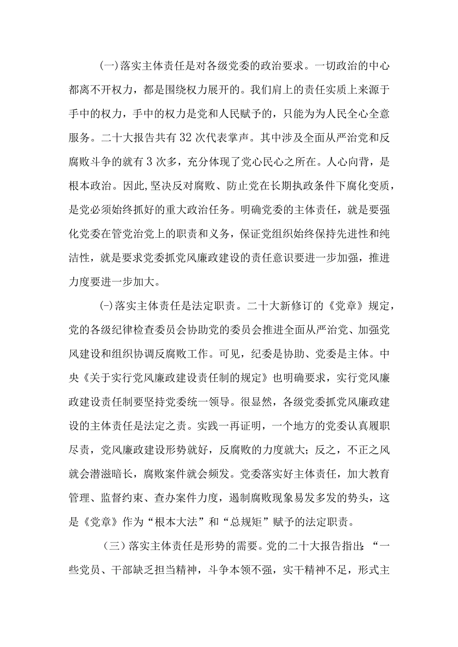 落实主体责任坚守责任担当讲稿.docx_第3页