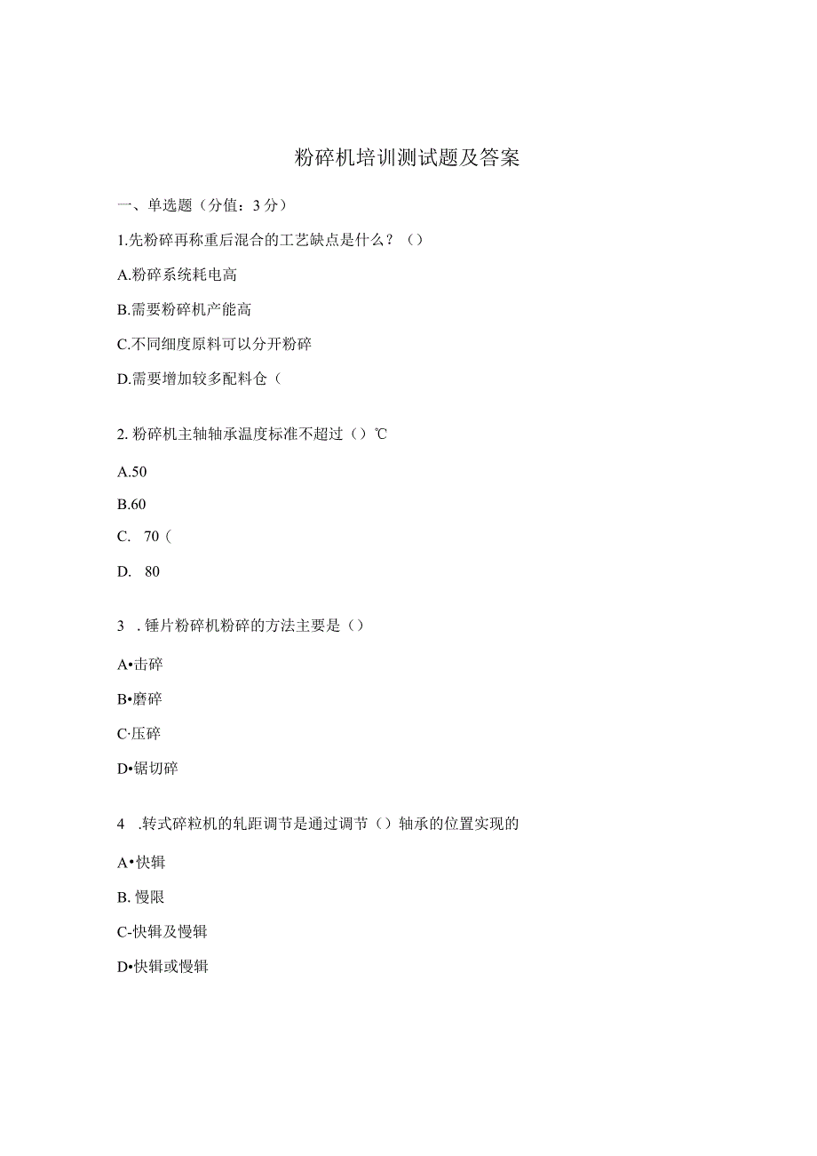 粉碎机培训测试题及答案.docx_第1页