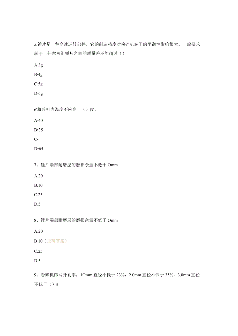 粉碎机培训测试题及答案.docx_第2页