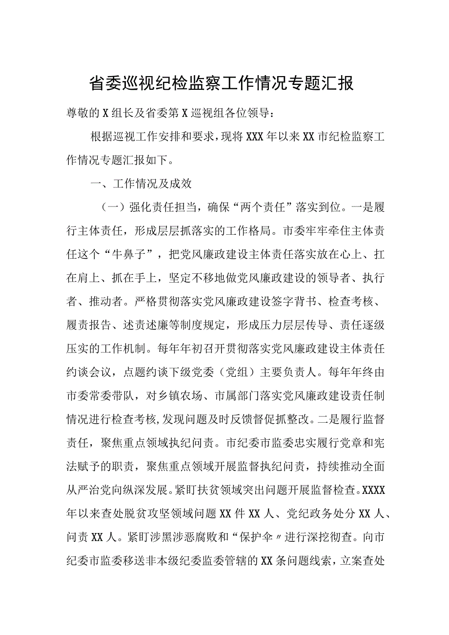 省委巡视纪检监察工作情况专题汇报.docx_第1页