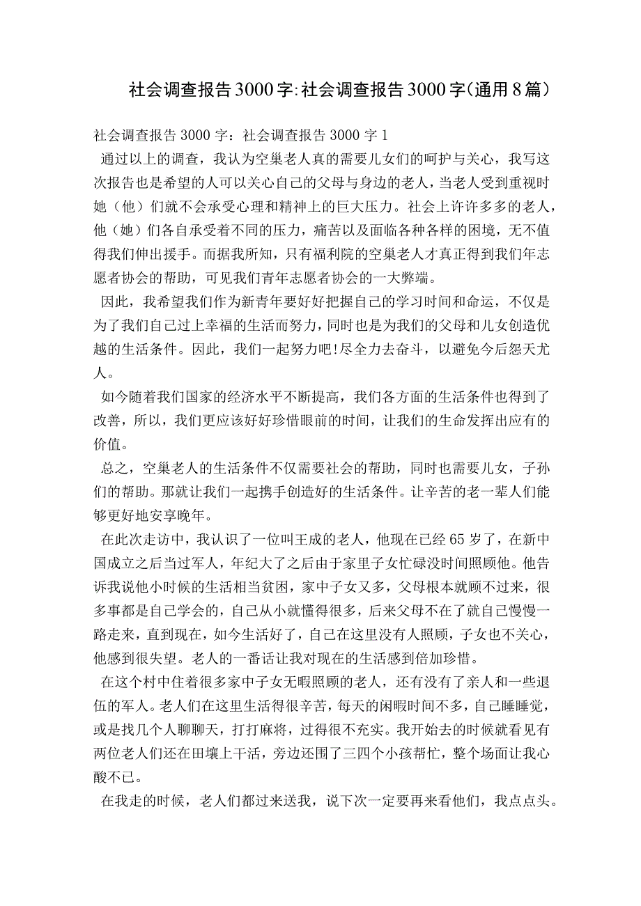 社会调查报告3000字-社会调查报告3000字 (通用8篇).docx_第1页