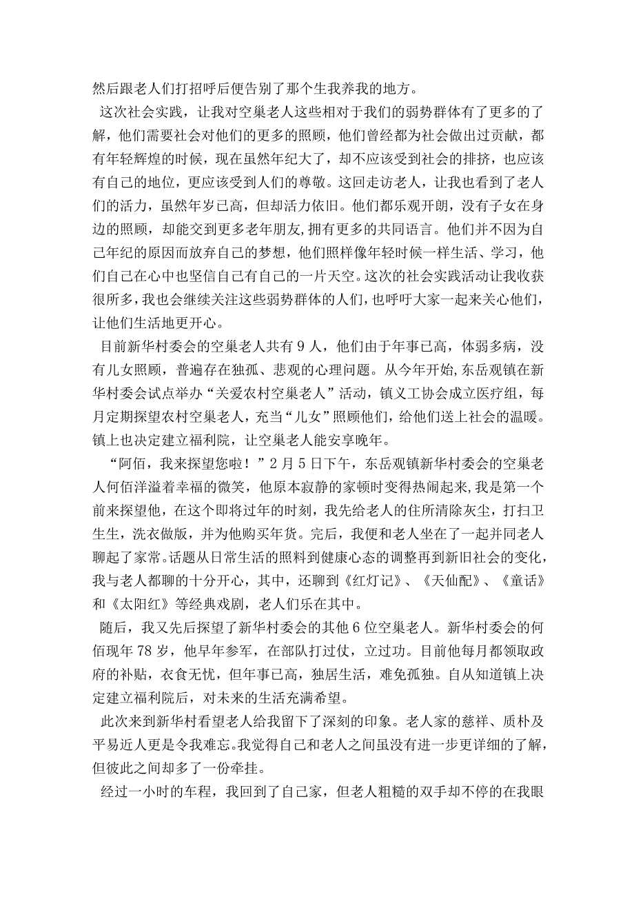 社会调查报告3000字-社会调查报告3000字 (通用8篇).docx_第2页