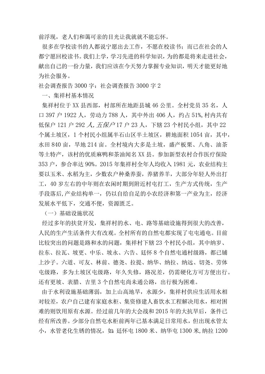 社会调查报告3000字-社会调查报告3000字 (通用8篇).docx_第3页