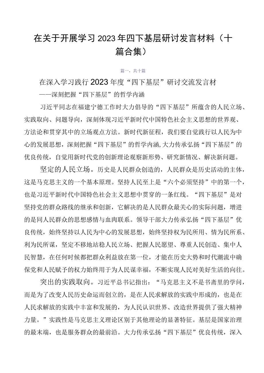 在关于开展学习2023年四下基层研讨发言材料（十篇合集）.docx_第1页