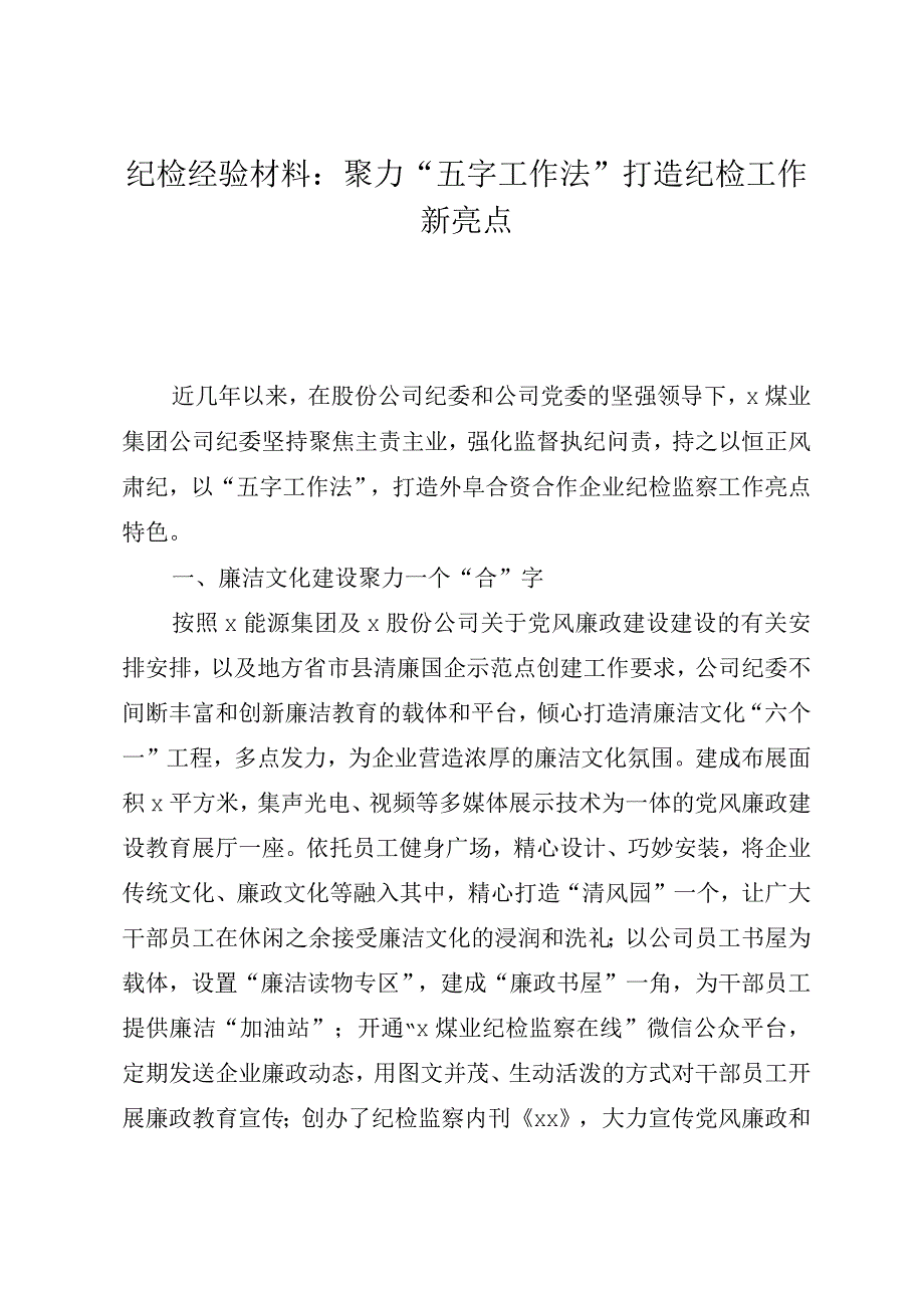 纪检经验材料：聚力“五字工作法”打造纪检工作新亮点.docx_第1页