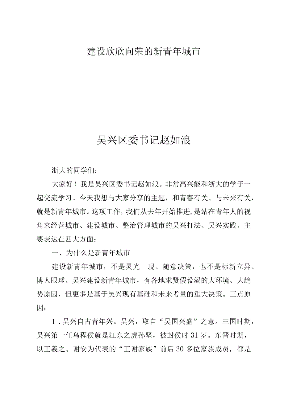 建设欣欣向荣的新青年城市.docx_第1页