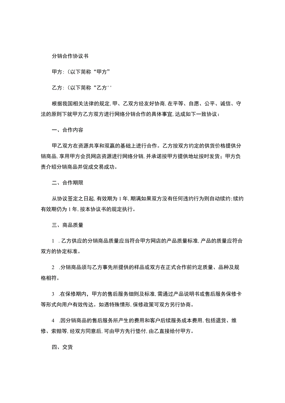 网络分销合作协议书.docx_第1页