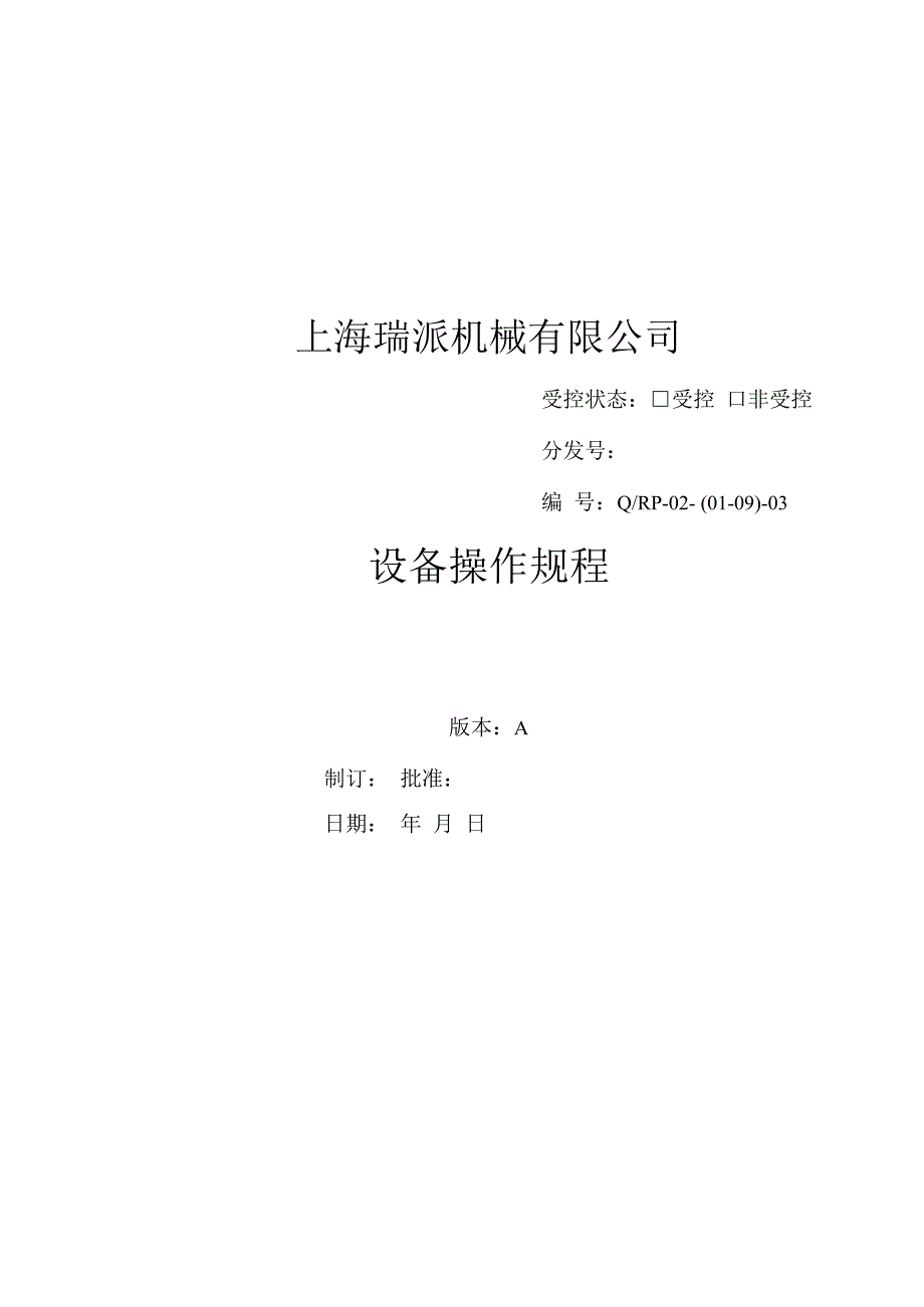 设备操作规程.docx_第1页