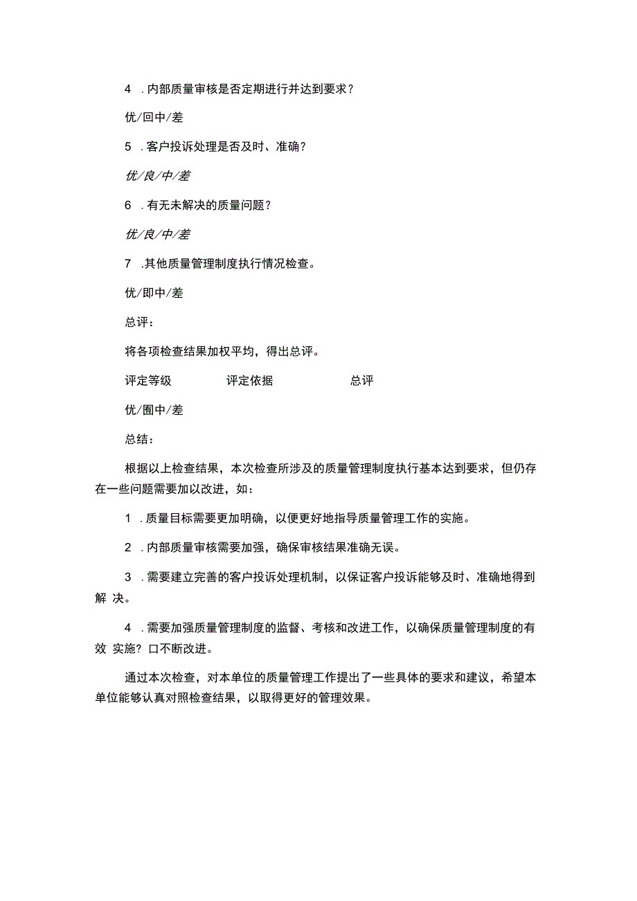 质量管理制度执行情况检查考核记录表(全).docx_第1页